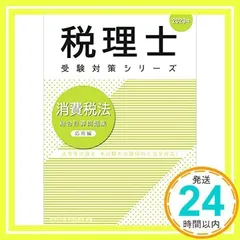 大原2025年度消費税法テキスト 税理士 法人税法 応用理論問題集 2025年 (税理士受験対策