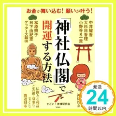 お金が舞い込む! 願いが叶う! 「神社仏閣」で開運する方法 [単行本] [Nov 27, 2017] すごい! 神様研究会_02