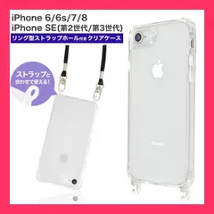 【スタッフおすすめ！】iPhone6/ 6s / 7 / 8 / SE2 / SE3 スマホショルダー ショルダー 用 TPU クリアケース 背面ケース リング型 ストラップホール付き 【 クリア 】