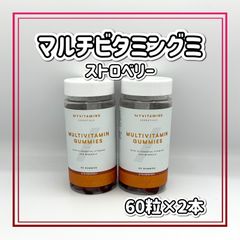 マイプロテイン マルチビタミングミ ストロベリー 60粒×2本