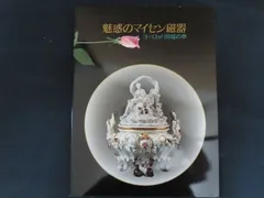 2025年最新】マイセン 図録の人気アイテム - メルカリ