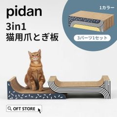 【OFT STORE メルカリ店】(新品)(定価￥4290)  PIDAN 3in1 猫用爪とぎ板