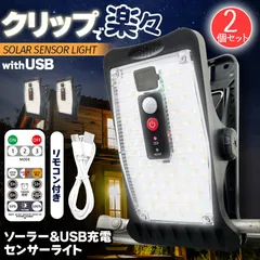 ソーラーライト クリップ 2個セット センサーライト ガーデンライト セットあります USB充電 防犯灯 1500mAh 蓄電池 ガーデンライト アウトドア ソーラー 暗闇センサー 動体センサー人感 照明 IP65 リモコン 太陽光 70L