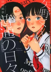 Amazon.co.jp: 【メーカー特典あり】矢野くんの普通の日々(DVD
