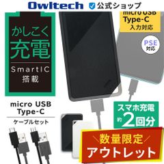 【アウトレット/お買い得品】モバイルバッテリー 6000mAh 入出力対応USB Type-Cポート付き オウルテック公式