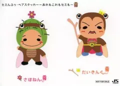 【中古】シール・ステッカー(男性) 知念侑李＆有岡大貴/さぼねんmeetsだいきんぐ(Hey! Say! JUMP) セミんぷぅ・ペアステッカー～あれもこれもセミも～ パターンB 「CD ファンファーレ!」 対象店舗購入特典