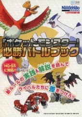 【中古】攻略本NDS ≪RPG(ロールプレイングゲーム)≫ ポケットモンスターハートゴールド・ソウルシルバー必勝!!バトルブック