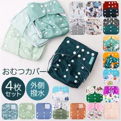 ☆ おむつカバー4枚セット pmyomt01 おむつカバー 布おむつカバー オムツ おむつ トレパン 4枚セット 洗える 布おむつ 通気性 撥水 保育園 入園準備 ボタン ベビー 赤ちゃん 新生児 かわいい おしゃれ 出産準備 ベビー用品