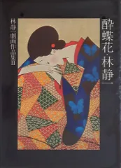 2025年最新】林静一 画集の人気アイテム - メルカリ