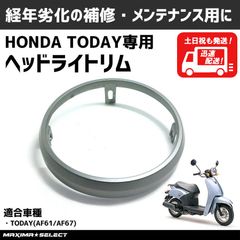 ヘッドライトリム トゥデイ AF61 AF67 ホンダ 外装 ヘッドライトカバー