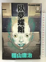 未開封‼️福山庸治「臥夢螺館①」CD-ROM内蔵コミック 臥夢螺館 1: e-manga | 福山 庸治 |本 | 通販 | Amazon