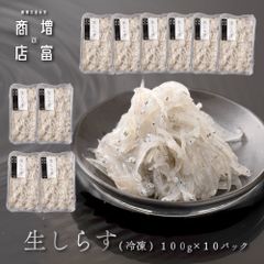 和歌山県産 増富商店 生しらす （冷凍） 100ｇ×10 無着色 シラス 生シラス シラス 海鮮 新鮮 鮮度 お土産 ご当地 名物 漁港直送 