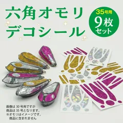 六角オモリデコシール　35号用　9枚のサムネイル