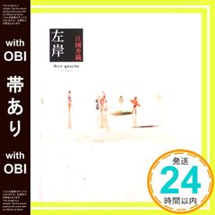 【帯あり】左岸 江國 香織_07