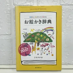 2025年最新】お絵かき辞典の人気アイテム - メルカリ