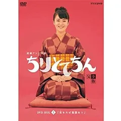 新品ケース交換済み　NHK連続テレビ小説　ちりとてちん　DVD13巻セット Amazon.co.jp: 連続テレビ小説 ちりとてちん DVD全3巻セット