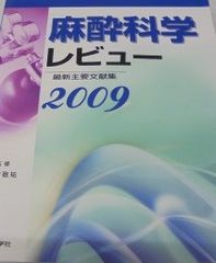 麻酔科学レビュー 2009―最新主要文献集 天羽敬祐