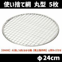 使い捨て焼き網 丸 φ240mm 5枚セット ONOE 火消しつぼになる七輪用　北海道・沖縄以外送料無料
