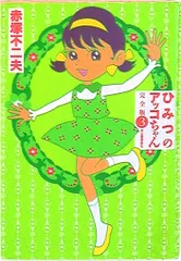 2025年最新】ひみつのアッコちゃん シールの人気アイテム - メルカリ