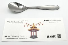 【マイルスプーン】カレーがすくいやすいスプーン　神戸南京町　記念品　お土産品　プレゼント　新潟県燕三条　右利き用　左利き用