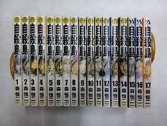 自殺島 コミック 1-17巻セット