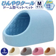 PetStyle ドーム型 ペットベッド 犬 猫 ベッド ひんやり 冷感 ドームベッド ペット 夏用 ハウス 犬用 ネコ おしゃれ かわいい Mサイズ