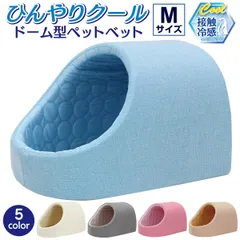 PetStyle ドーム型 ペットベッド 犬 猫 ベッド ひんやり 冷感 ドームベッド ペット 夏用 ハウス 犬用 ネコ おしゃれ かわいい Mサイズのサムネイル