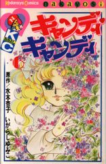 キャンディ・キャンディ 7巻 初期の黒タイトル背表紙 いがらしゆみこ