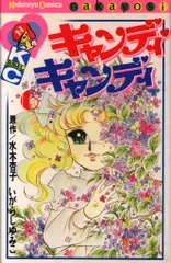 2025年最新】キャンディキャンディいがらしゆみこポストカードの