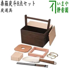 箱炭斗➕3点セット 楽天市場】桑箱炭斗セット 箱炭斗 板釜敷 水屋かん わらび火箸