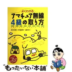 【中古】 よくわかるアマチュア無線4級の取り方 / 松本 正雄 / 西東社