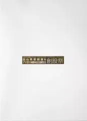 【新品未開封】高山箕犀個展＆アマガミ10周年記念「創設祭」図録 Amazon.co.jp: 高山箕犀個展＆アマガミ10周年記念展覧会「創設祭