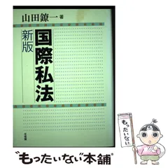 2024年最新】国際私法 山田の人気アイテム - メルカリ