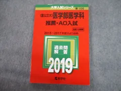 教学社 2019 国公立大 医学部医学科 推薦・AO入試 2015～2017年度分より抜粋 過去問と対策 大学入試シリーズ赤本 sale 013s1C
