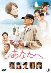 あなたへ☆ DVD☆高倉健 田中裕子 佐藤浩市 草彅剛 余貴美子 綾瀬