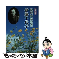 2023年最新】藤千代の人気アイテム - メルカリ