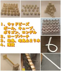 ウッドビーズと鳥用品のおまとめ販売