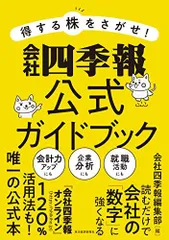 2024年最新】会社四季報公式ガイドブックの人気アイテム - メルカリ