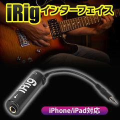 iRigインターフェイス ギター ベース 音楽 新品 エフェクター