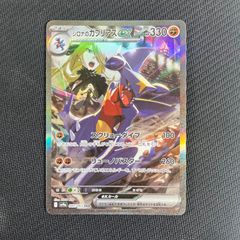 ポケカ シロナのガブリアスex SAR 087/063/SV9A/B - メルカリ