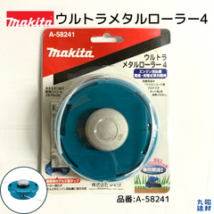 マキタ 正規品 ウルトラメタルローラー4 (品番:A-58241)