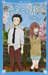小説 聲の形 上 講談社青い鳥文庫