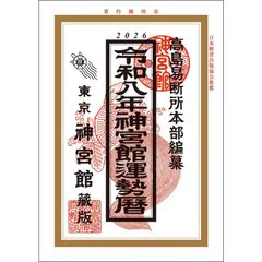 令和8年　神宮館運勢暦