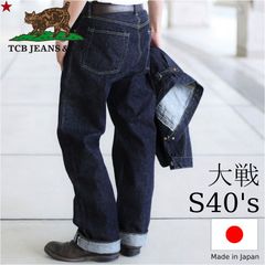 TCBジーンズ 大戦モデル ジーンズ TCB jeans S40's Jeans 14oz