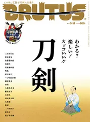 BRUTUS(ブルータス) 2018年9/15号No.877[わかる?楽しい! カッコいい! ! 「刀剣」]