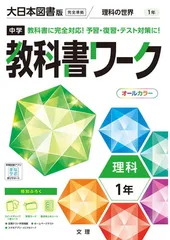 【中古】中学教科書ワーク 理科 1年 大日本図書版 (オールカラー,付録付き)