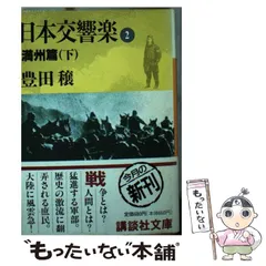 【中古】 平和交響楽 下/講談社/豊田穣 平和交響楽 （下） 講談社 豊田 穣