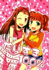 【中古】男性向一般同人誌 ≪アイドルマスター≫ だいすき100% / 魅月 / ぽぽ☆んた