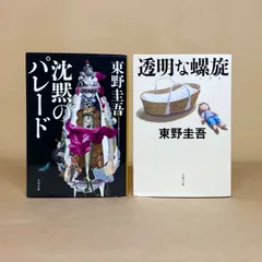 沈黙のパレード　透明な螺旋　ガリレオシリーズ　東野圭吾　文庫本2冊セット
