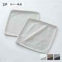 コーナーカウチソファ 専用 替えカバー 単品 2人掛け用 アッシュホワイト 洗える ウォッシャブル 洗濯機OK 洗い替え用 別売り ソファカバー ソファーカバー ソファ ソファー カバー ローソファ フロアソファ リビング インテリア家具 インテリア雑貨